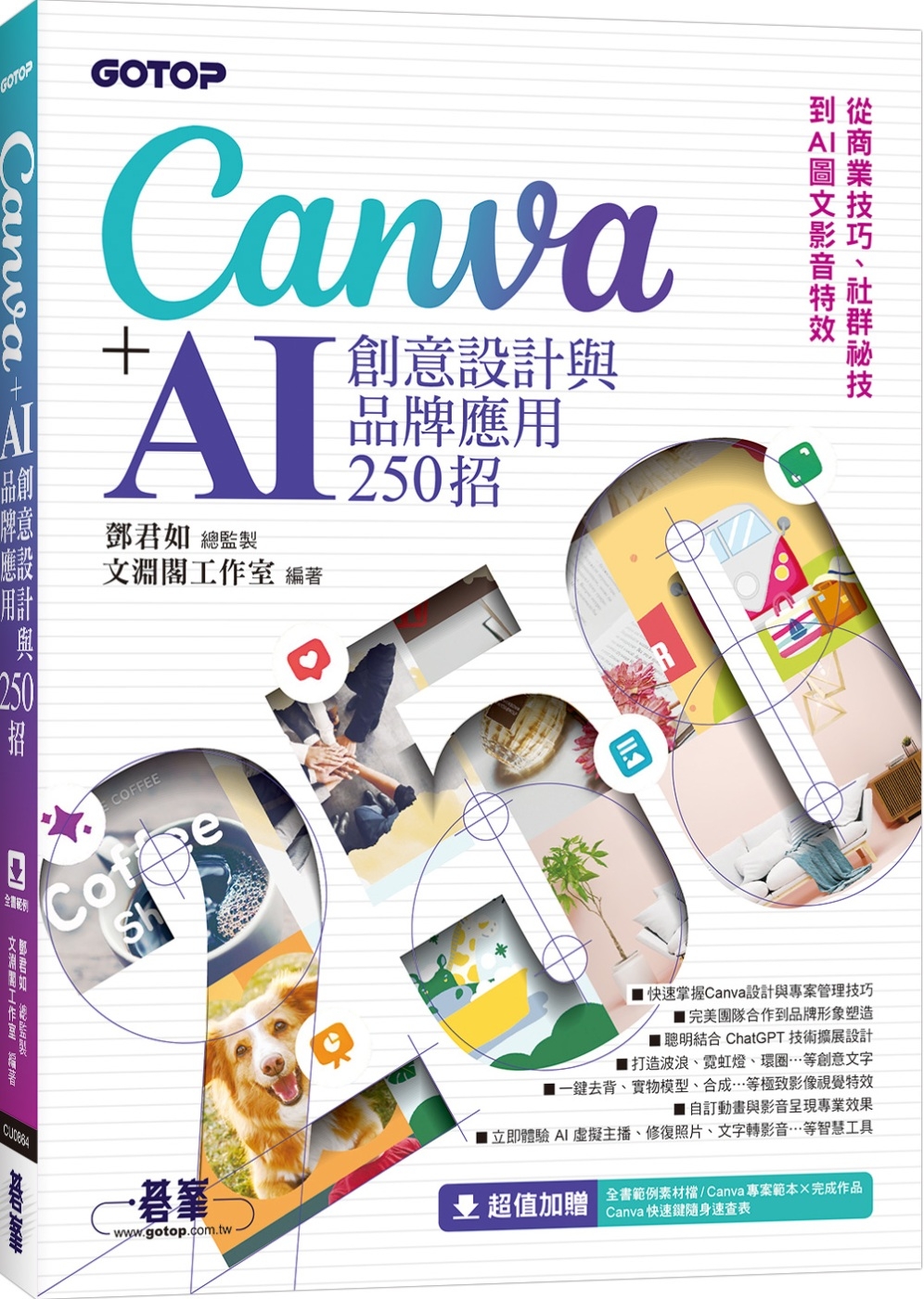Canva+AI創意設計與品牌應...