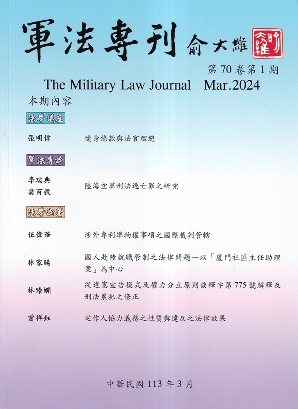 軍法專刊70卷1期-2024.0...