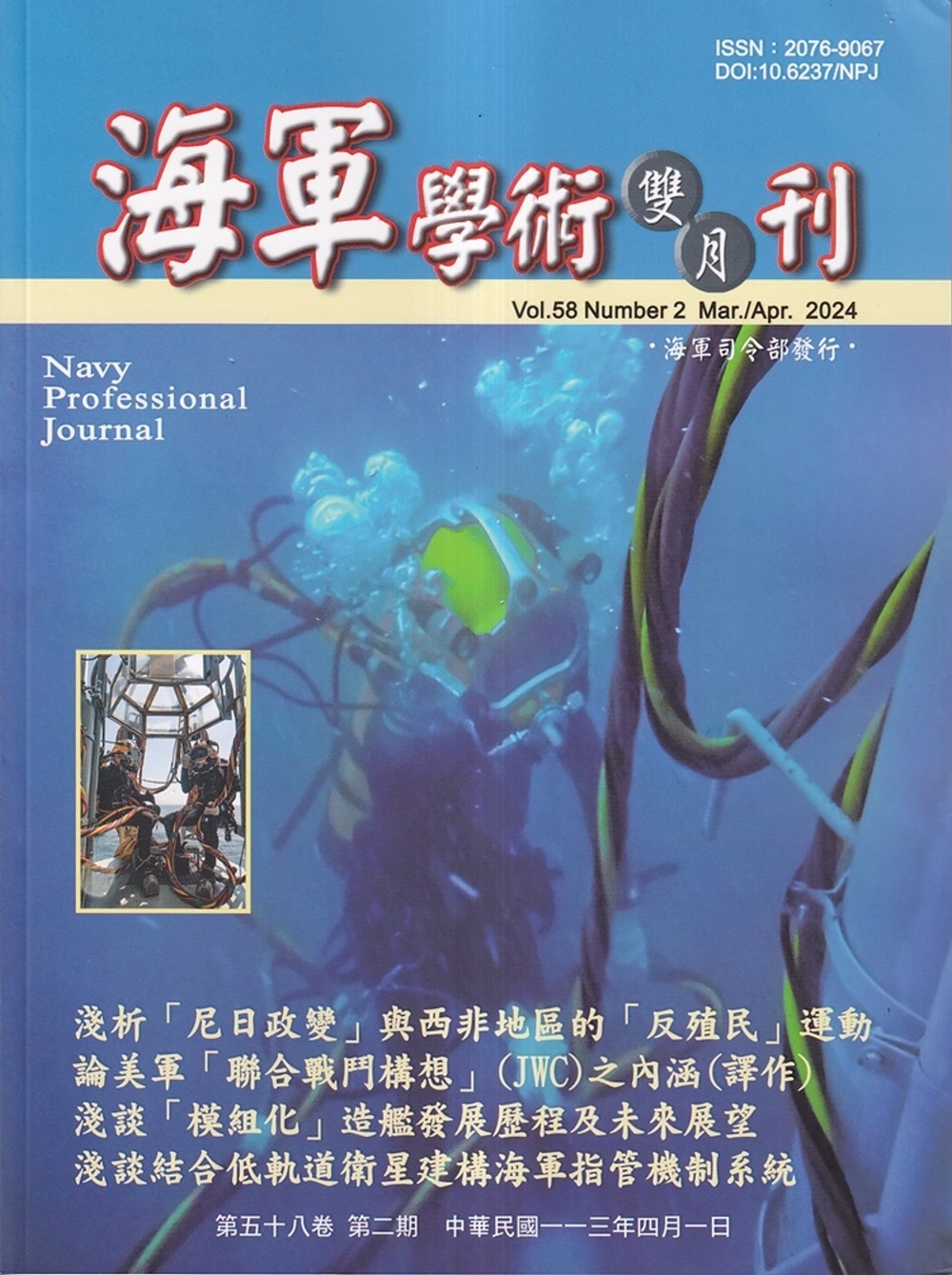 海軍學術雙月刊58卷2期(113...