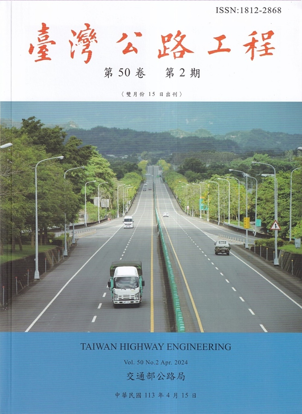 臺灣公路工程(第50卷2期)