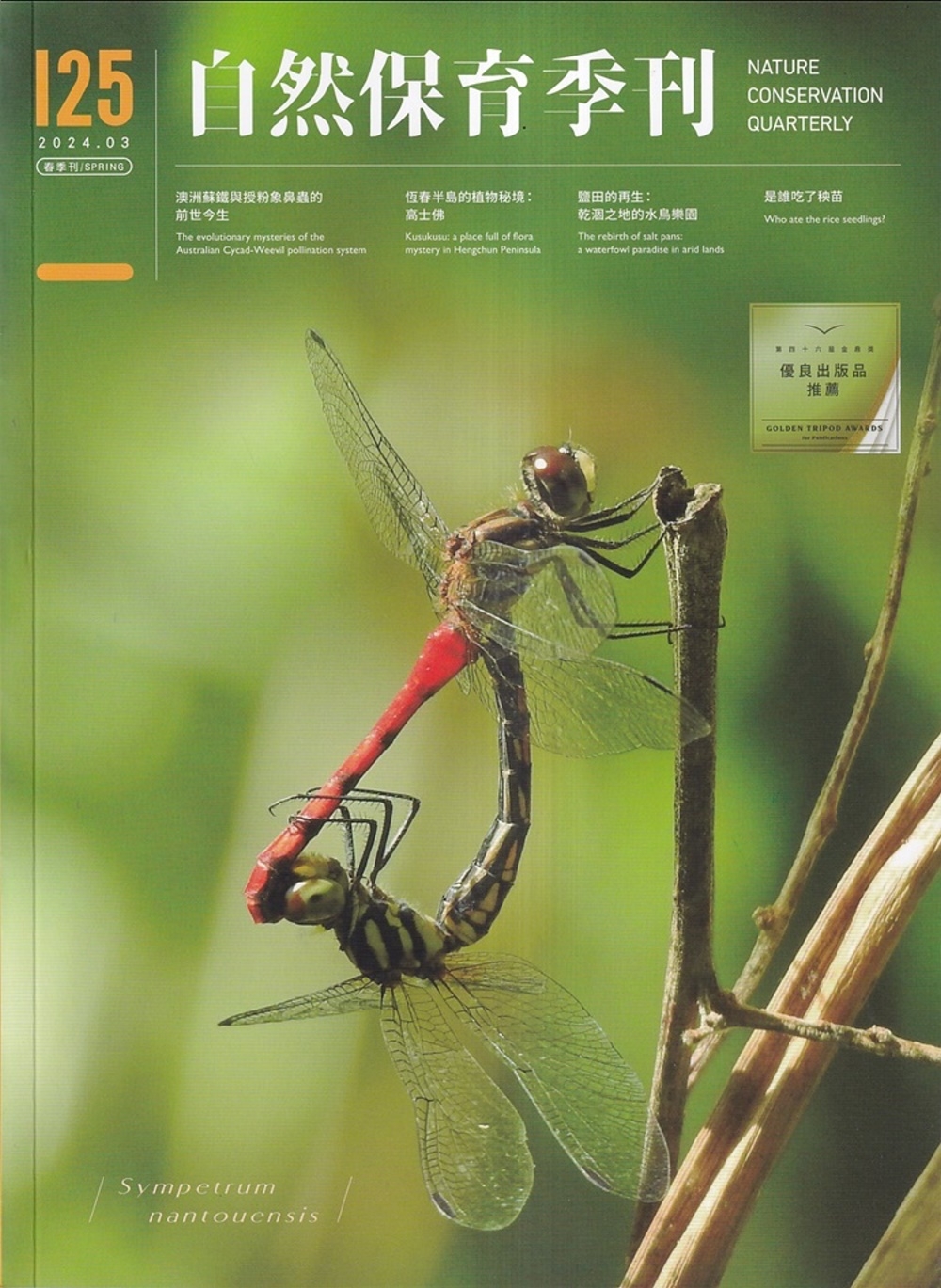 自然保育季刊-125(113/0...