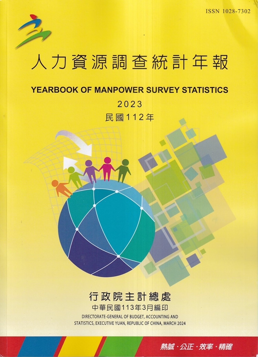 人力資源調查統計年報112年(113/3編印)