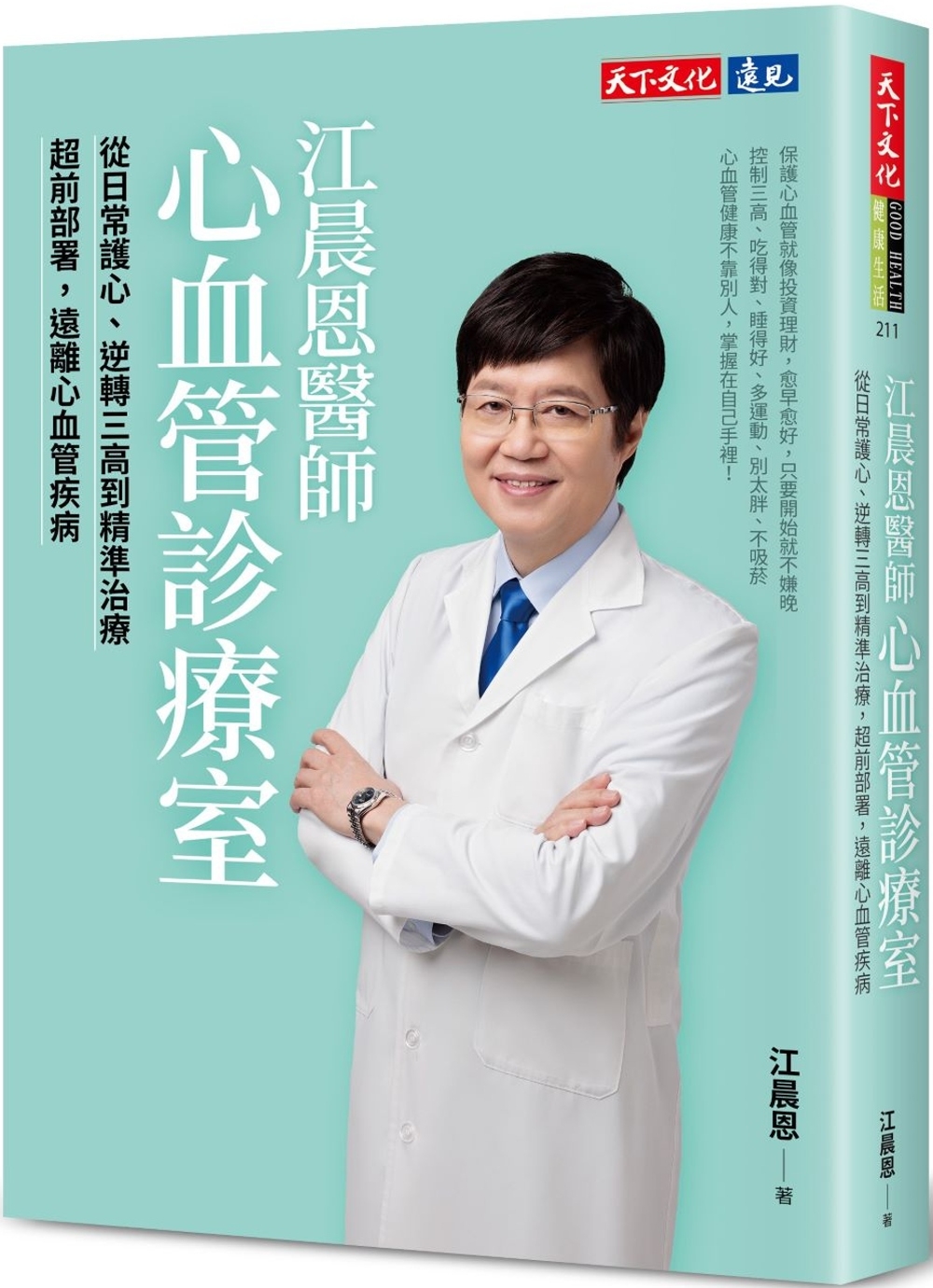江晨恩醫師心血管診療室：從日常護心、逆轉三高到精準治療，超前...