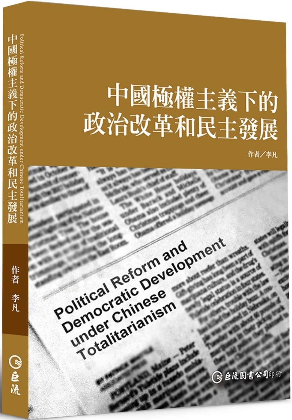 中國極權主義下的政治改革和民主發...