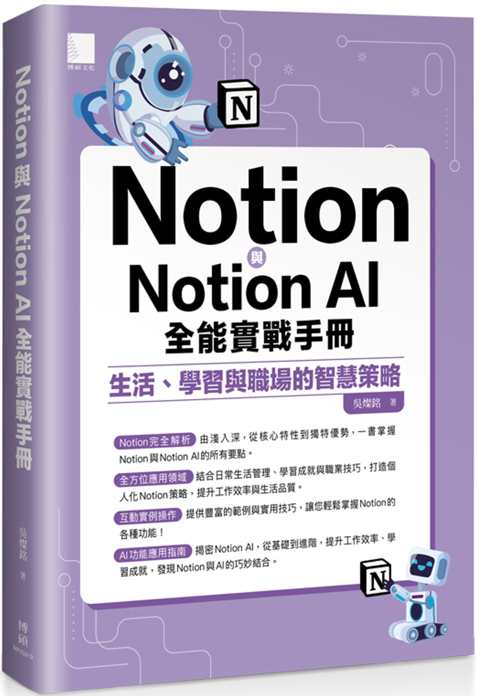 Notion與Notion AI全能實戰手冊：生活、學習與職...