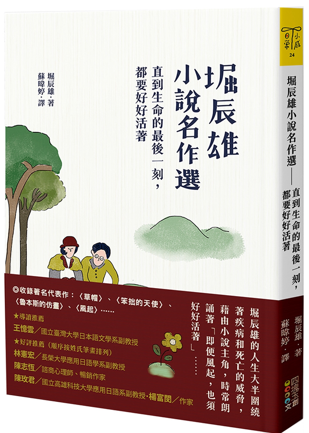 堀辰雄小說名作選：直到生命的最後一刻，都要好好活著