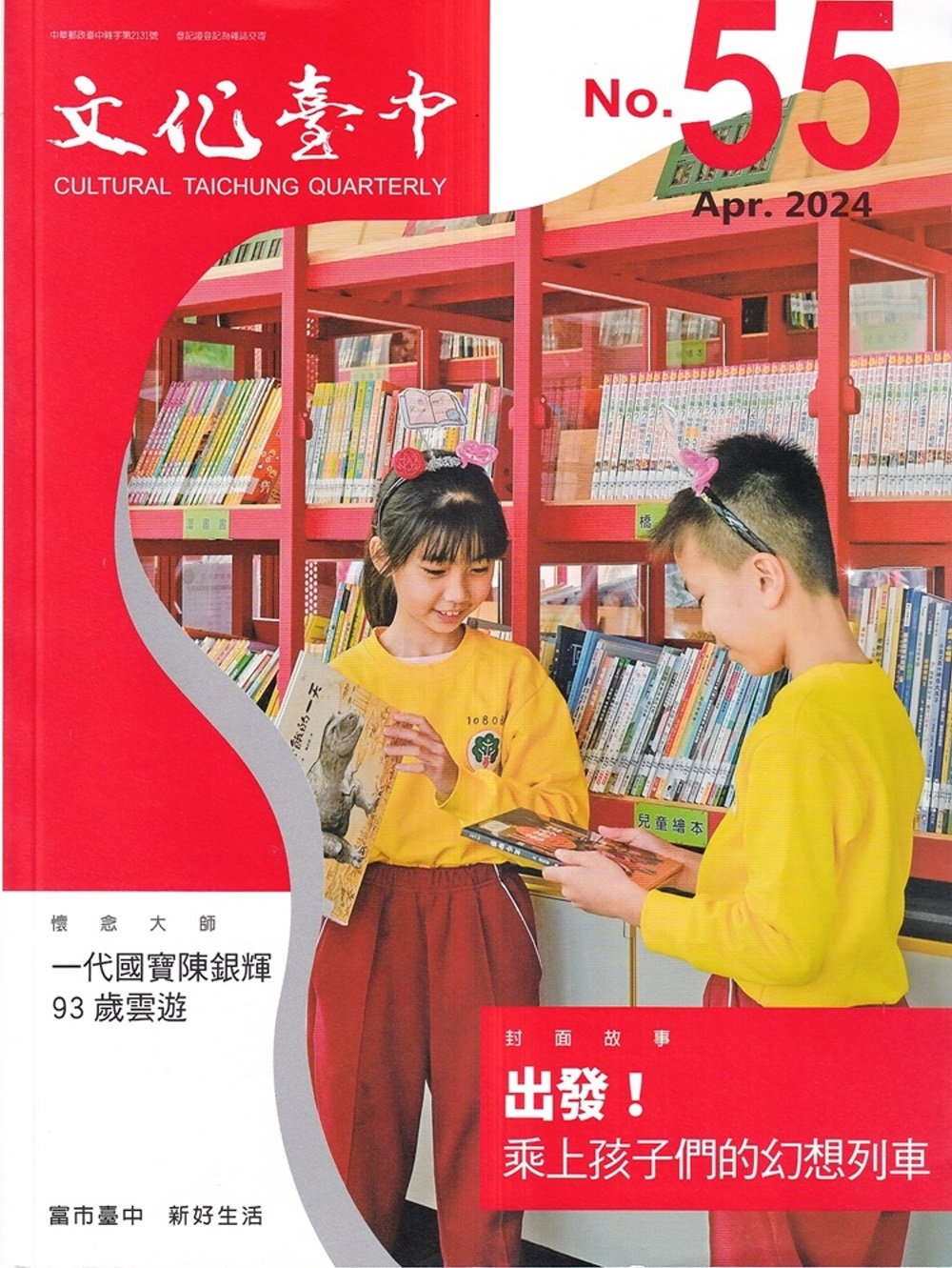 文化臺中季刊55期(2024.04)：出發!乘上孩子們的幻想列車