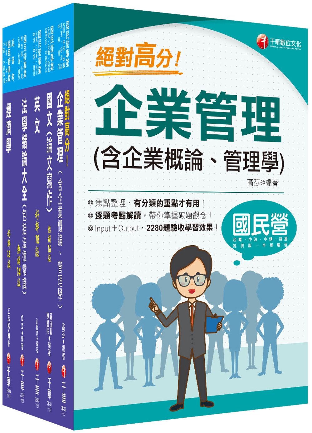 2024[企管類]經濟部所屬事業機構(台電/中油/台水/台糖)新進職員聯合甄試課文版套書：名師精心整理重點，輔以圖表說明!