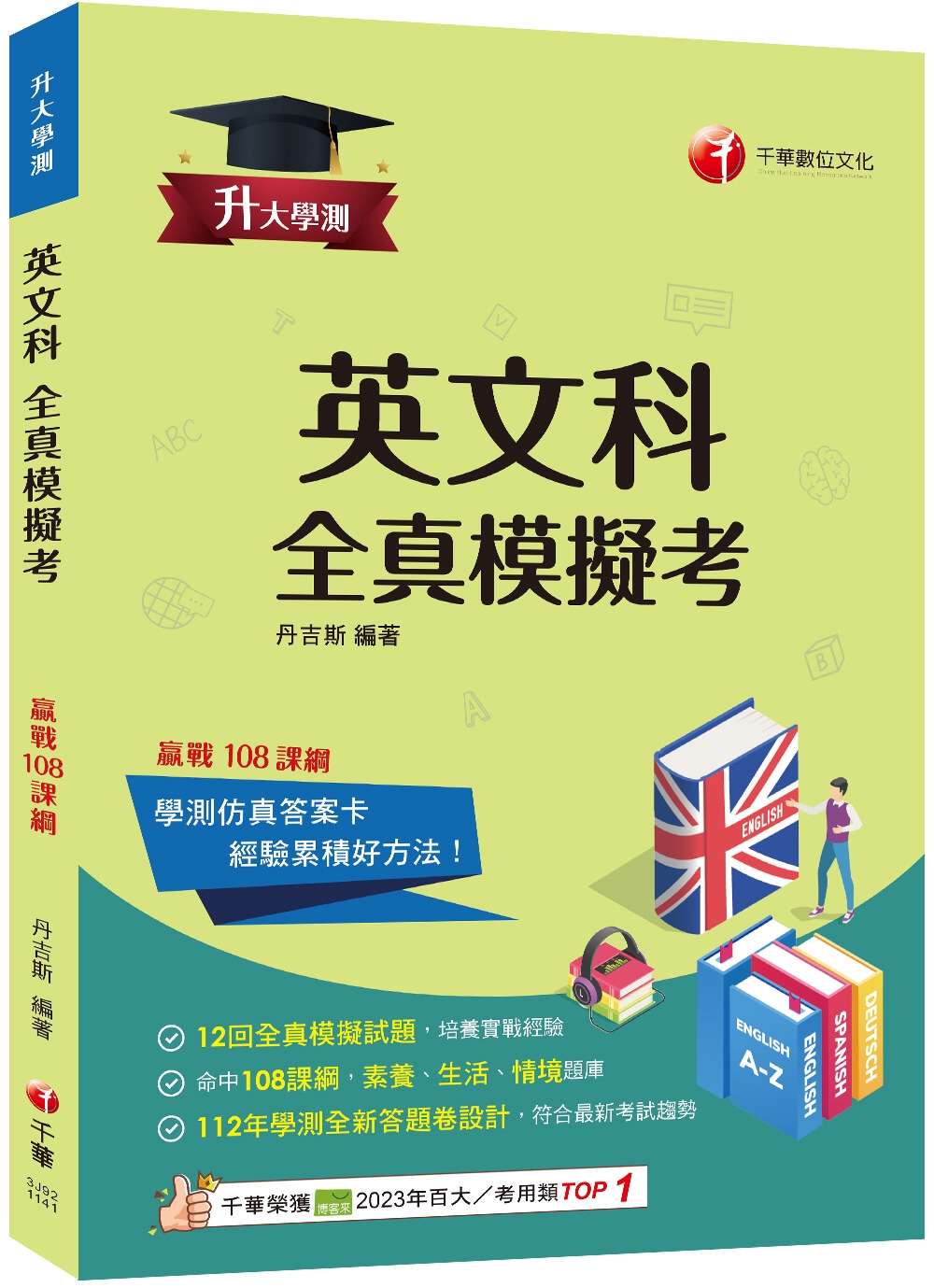 2025【12回全真模擬試題】升大學測英文科全真模擬考（升大學測）