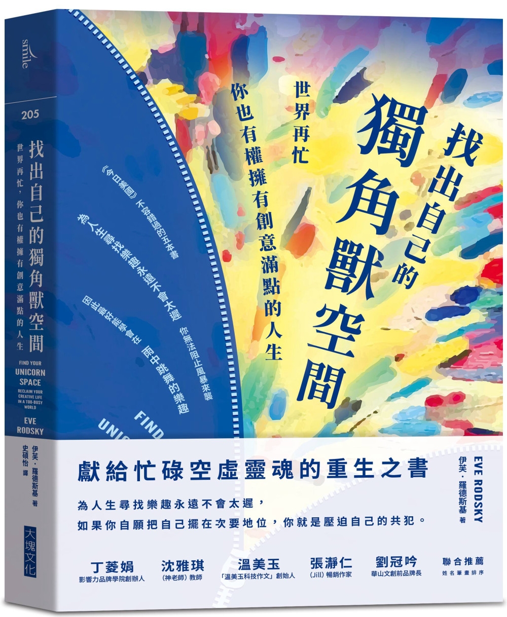 找出自己的獨角獸空間：世界再忙，你也有權擁有創意滿點的人生