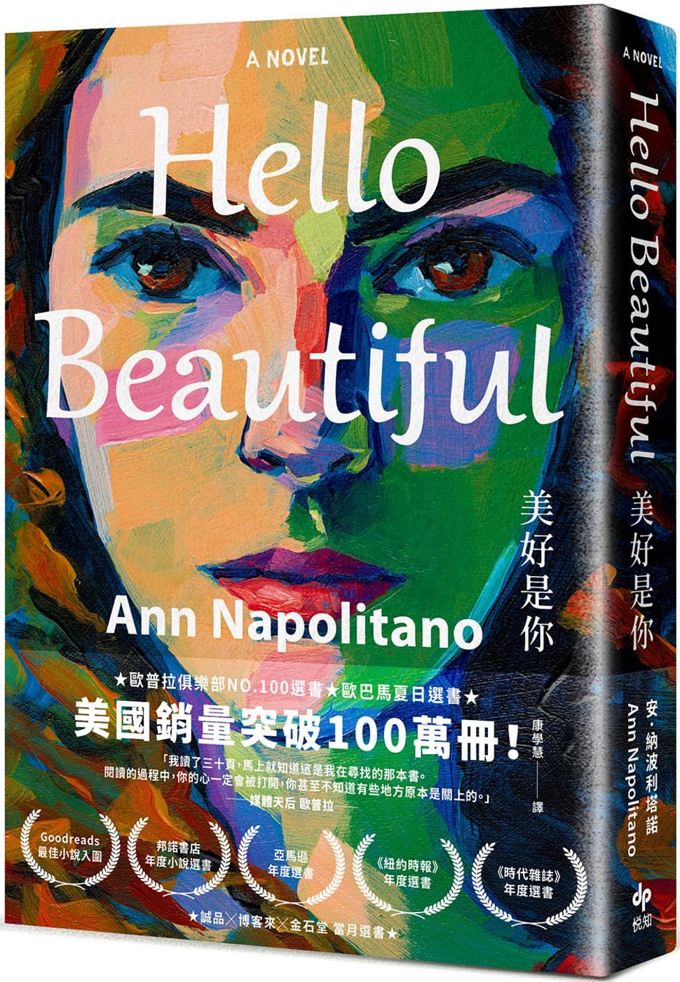 Hello Beautiful美好是你：歐巴馬、歐普拉重磅選書，美國暢銷100萬部的感動之作!