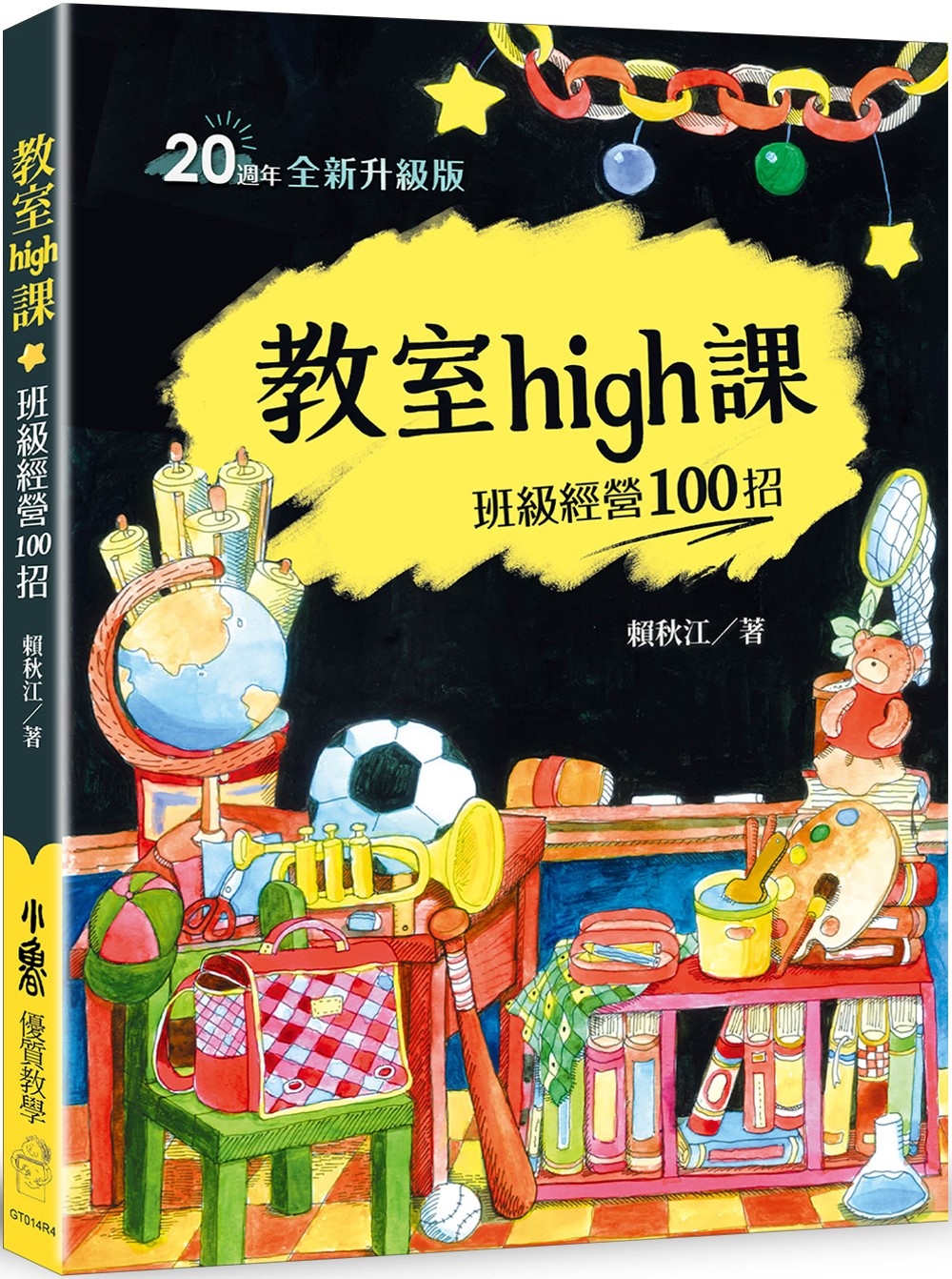 教室high課：班級經營100招(四版)