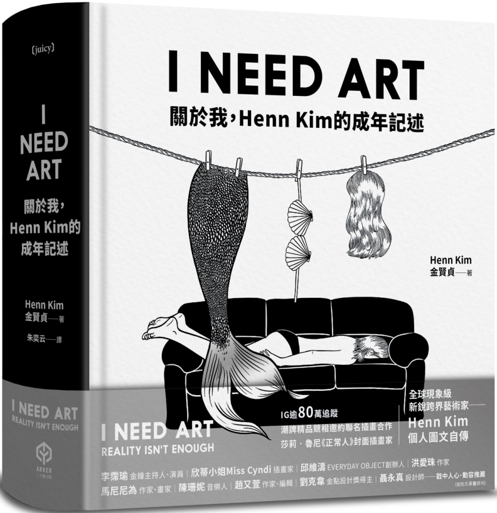 I NEED ART：關於我，H...