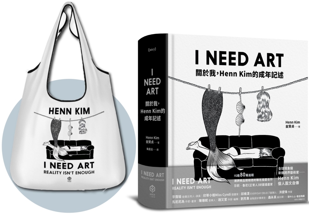 I NEED ART：關於我，Henn Kim的成年記述【博...