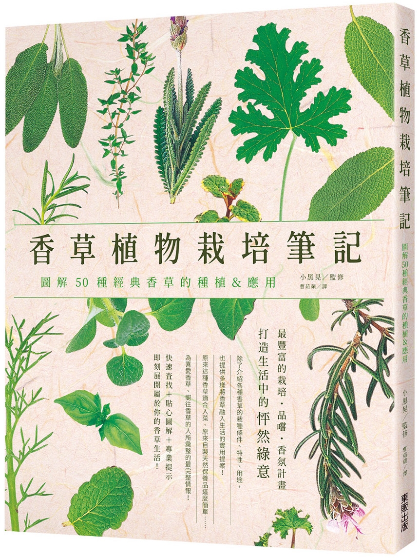 香草植物栽培筆記：圖解50種經典香草的種植＆應用