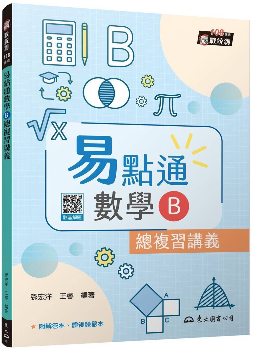 技術型高中易點通數學B總複習講義(含解答本、課後練習本)(四...