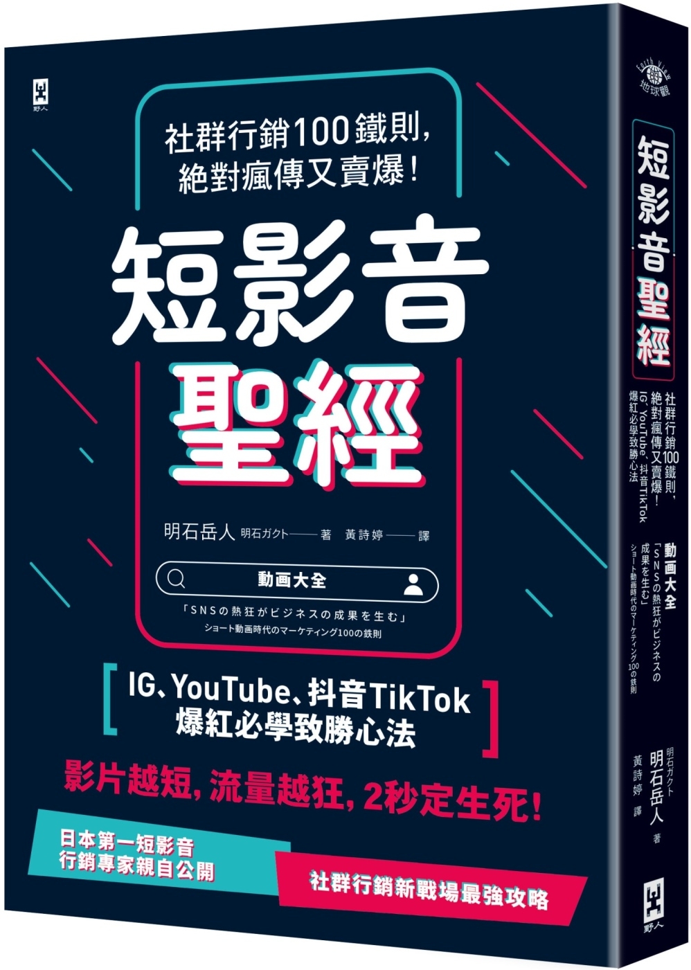 短影音聖經：社群行銷100鐵則，絕對瘋傳又賣爆！【IG、YouTube、抖音TikTok爆紅必學致勝心法】