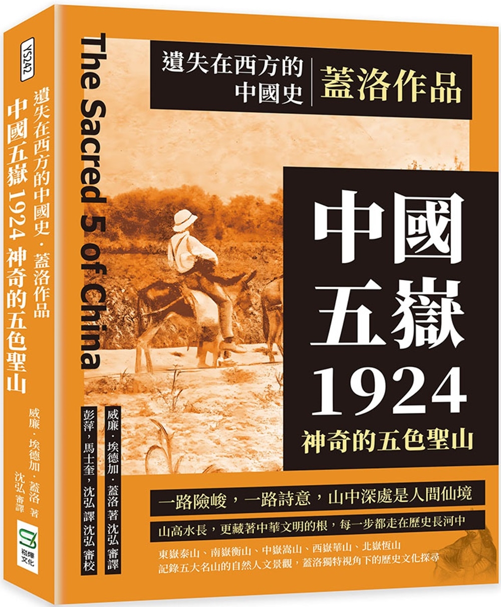 遺失在西方的中國史．蓋洛作品：中國五嶽1924，神奇的五色聖...