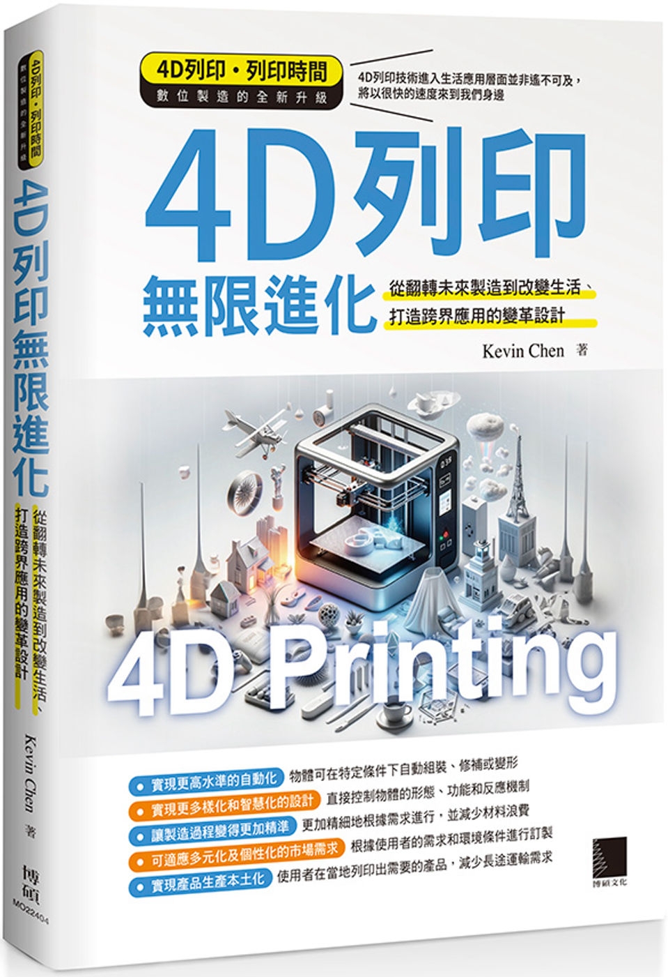 4D列印無限進化：從翻轉未來製造到改變生活、打造跨界應用的變...