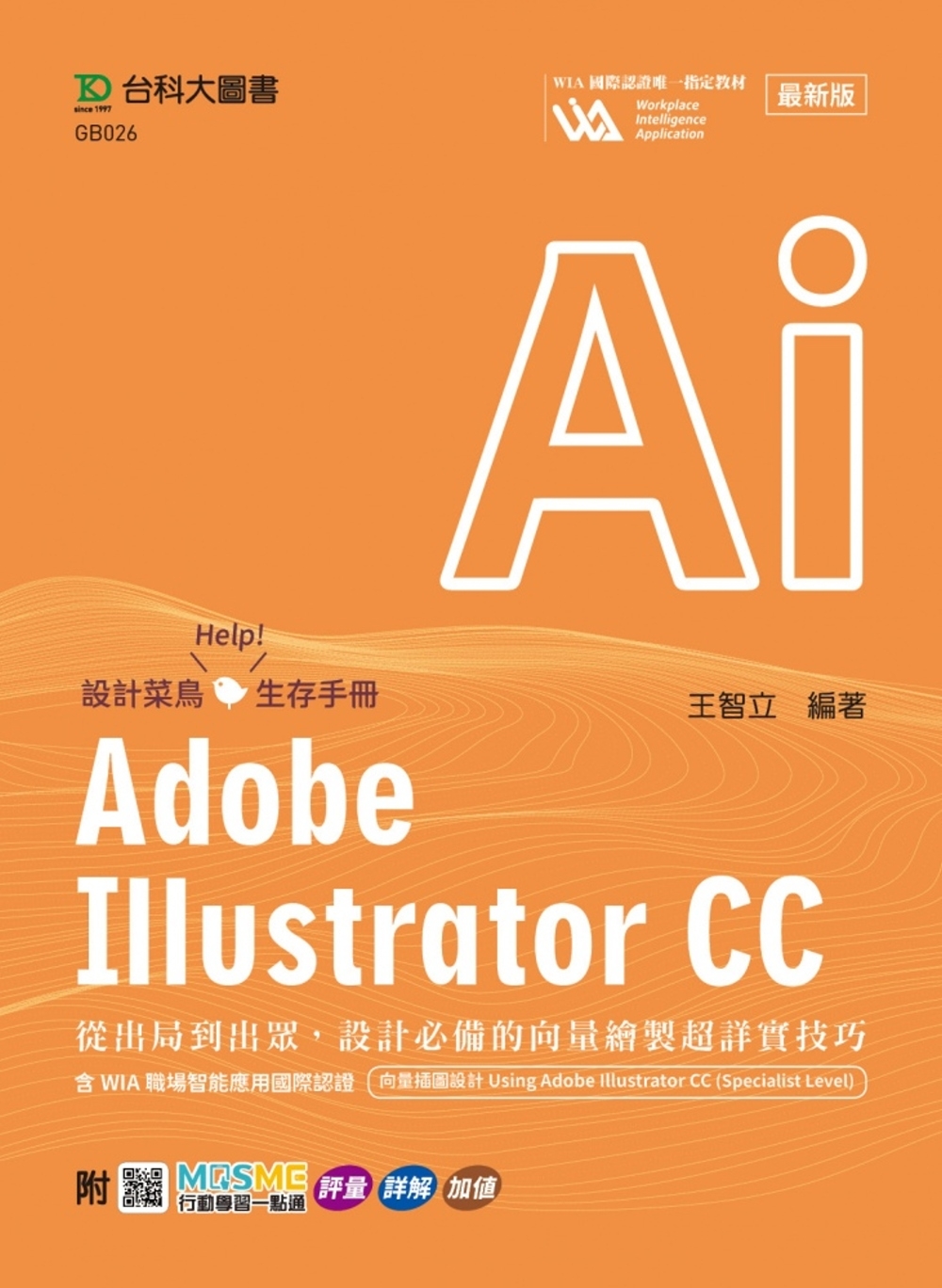 Adobe Illustrator CC：從出局到出眾，設計必備的向量繪製超詳實技巧含WIA職場智能應用國際認證-向量插圖設計Using Adobe Illustrator CC(Specialist Level) - 最新版 - 附MOSME行動學習一點通：評量.詳解.加值