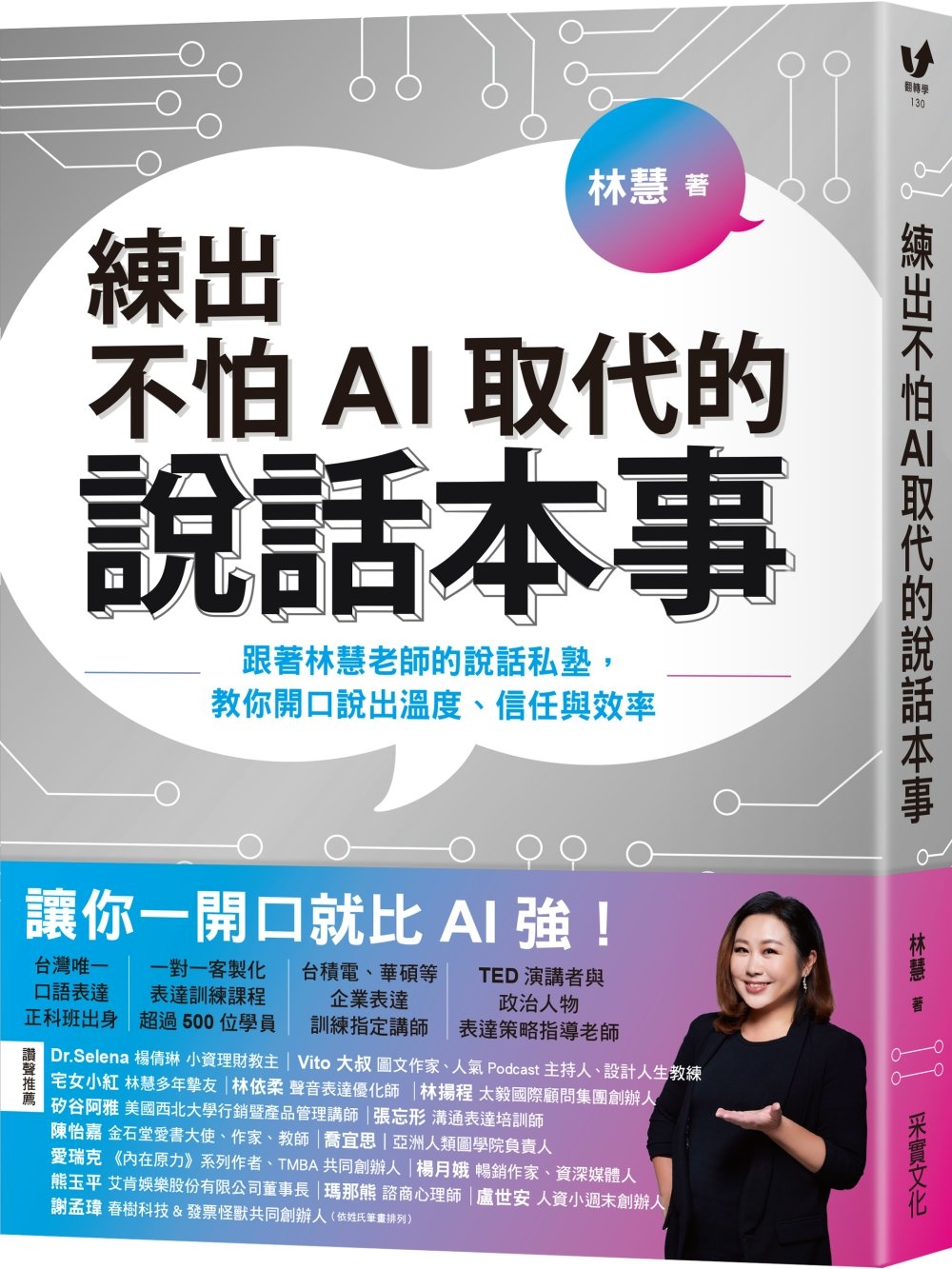 練出不怕AI取代的說話本事：跟著林慧老師的說話私塾，教你開口...