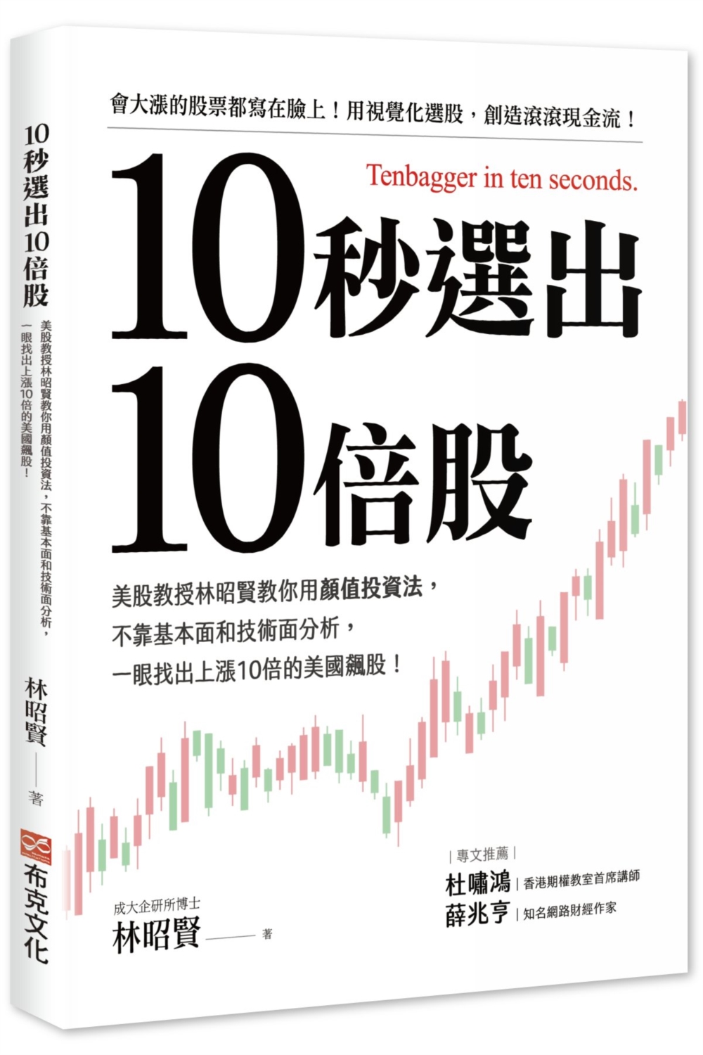 10秒選出10倍股：美股教授林昭賢教你用顏值投資法，不靠基本面和技術面分析，一眼找出上漲10倍的美國飆股！