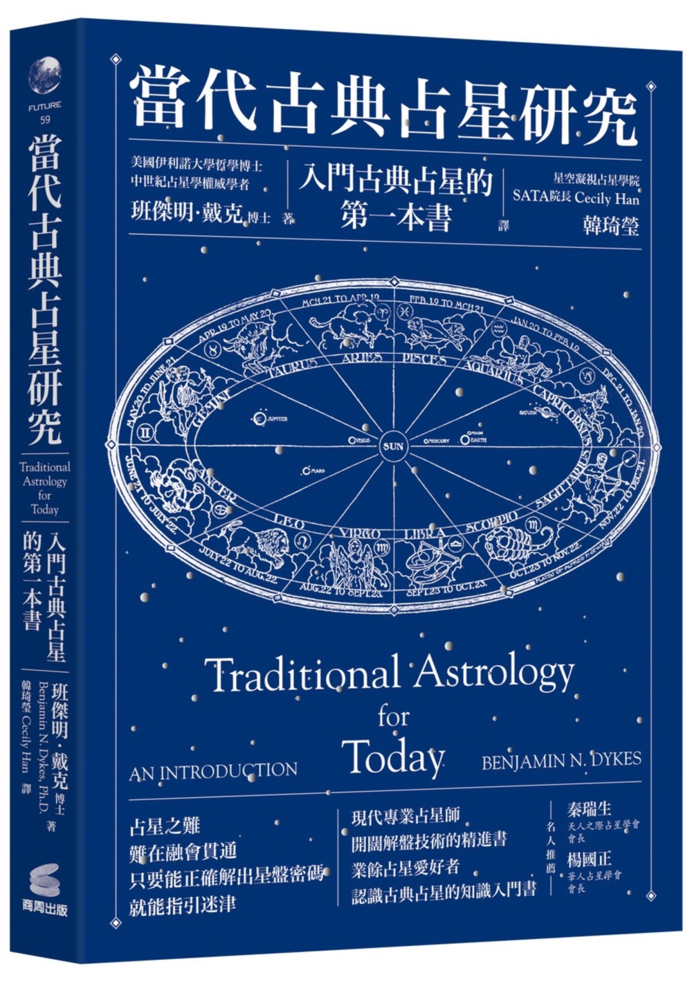 當代古典占星研究：入門古典占星的...