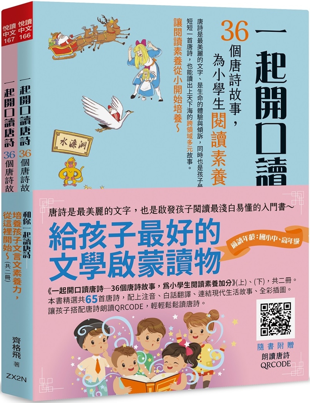 和你一起讀唐詩：培養孩子文言文素養力，從這裡開始(共二冊)