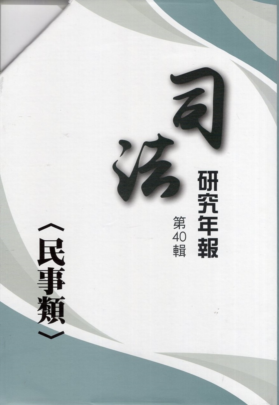 司法研究年報第40輯民事類[八冊不分售]