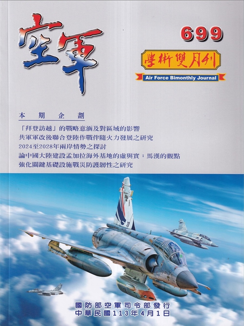 空軍學術雙月刊699(113/0...