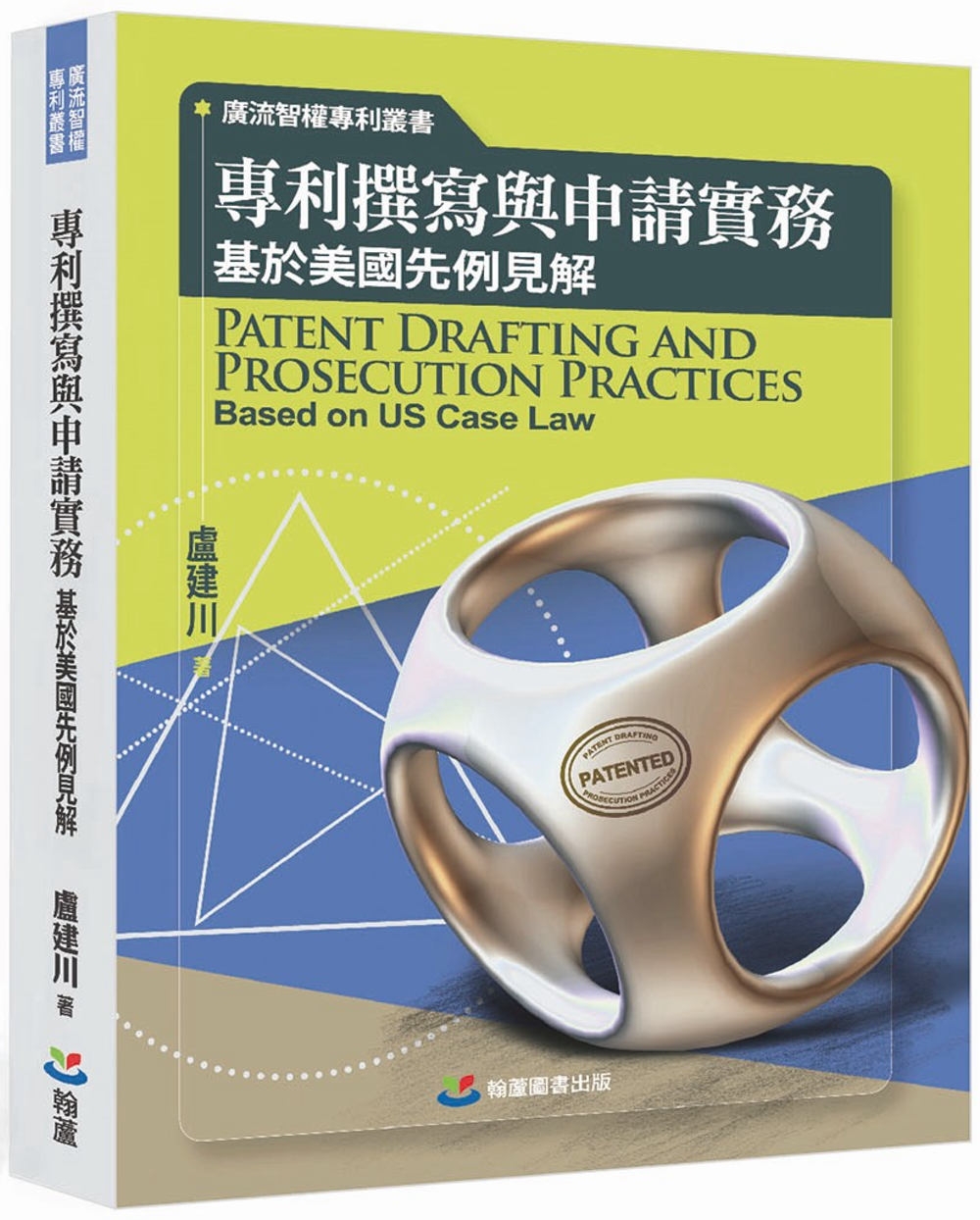 專利撰寫與申請實務 基於美國先例見解：Patent draf...