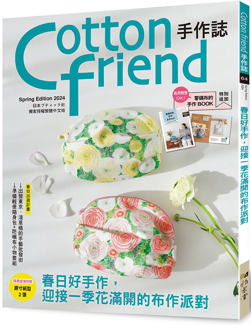 Cotton friend手作誌.64：春日好手作，迎接一季...