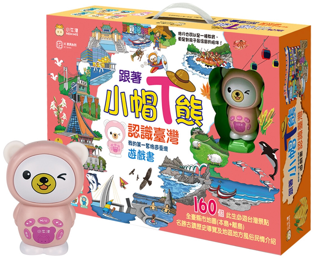 跟著小帽T熊認識臺灣：我的第一套旅遊台灣遊戲書(粉)(28件組)