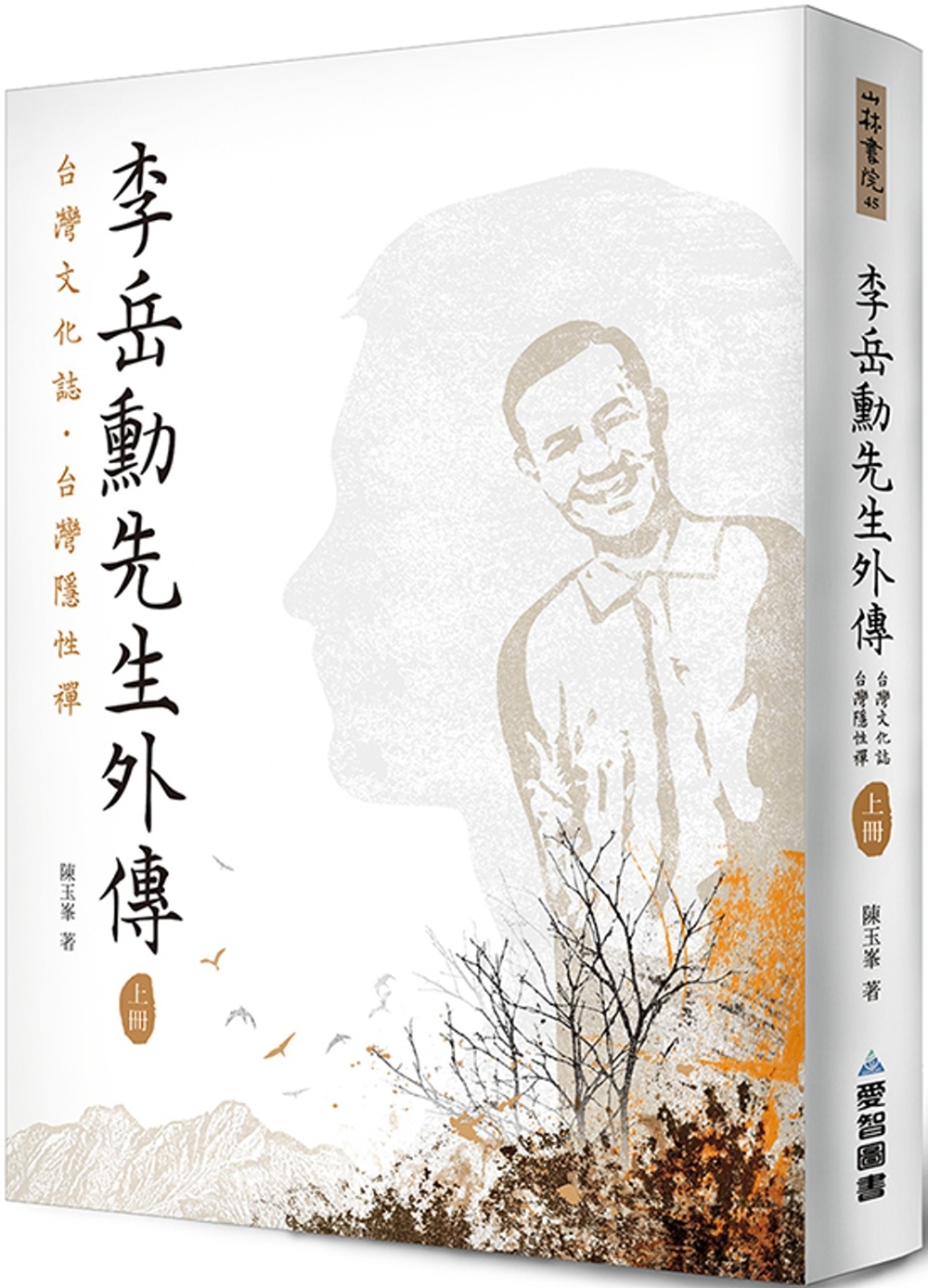 李岳勳先生外傳：台灣文化誌·台灣隱性禪 (上冊)