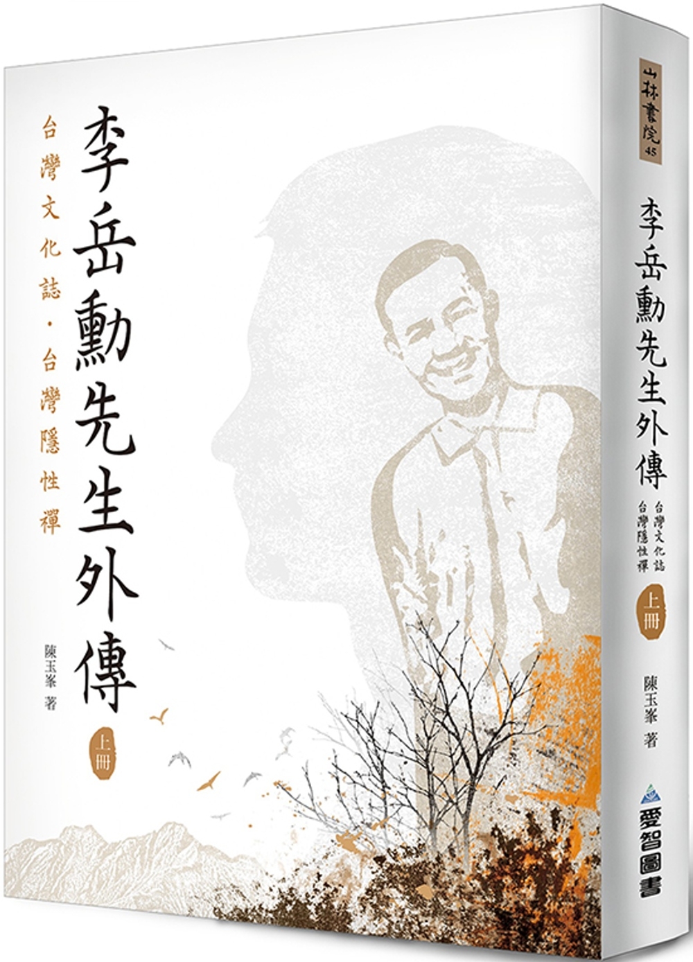 李岳勳先生外傳：台灣文化誌·台灣...