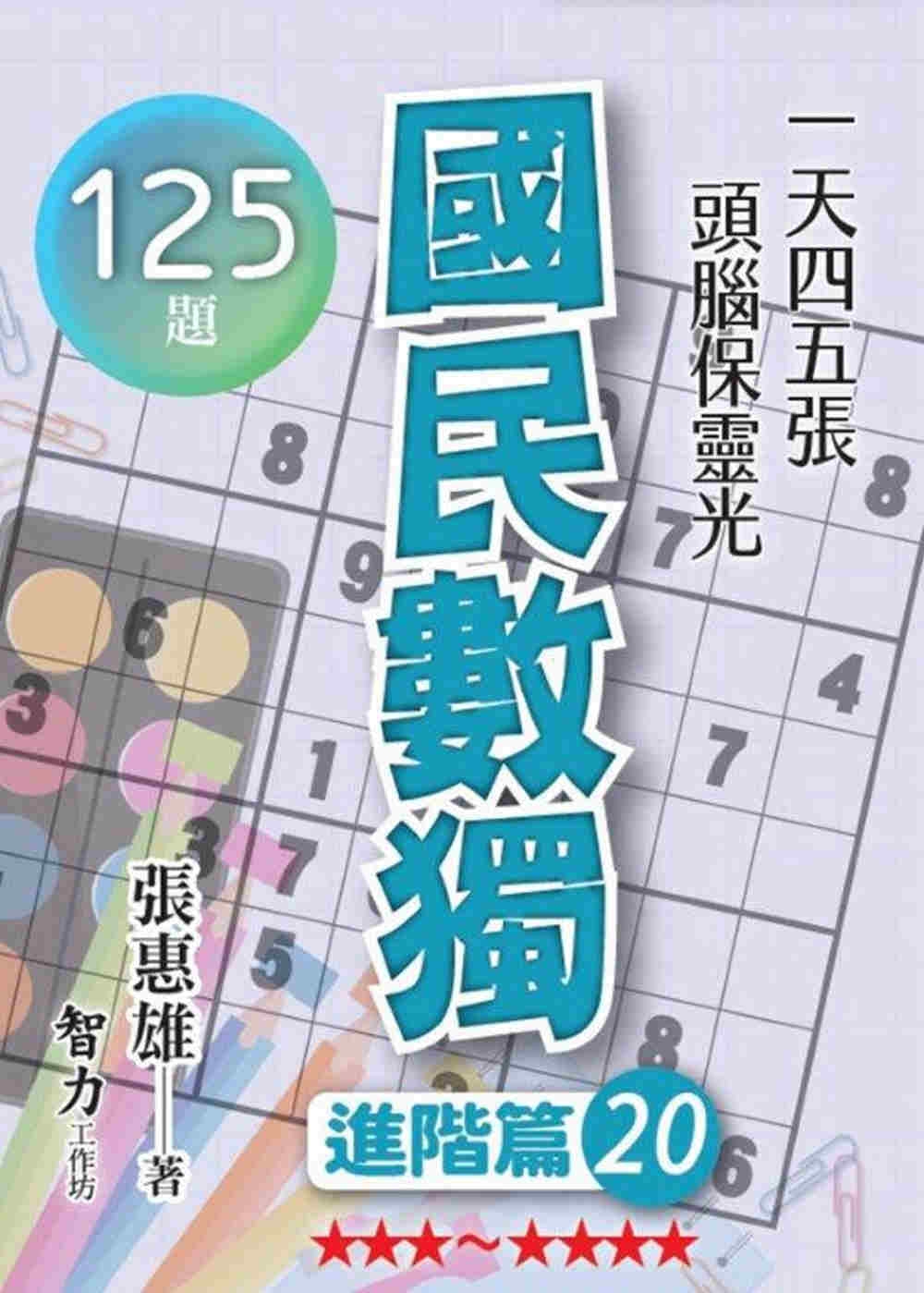 國民數獨：進階篇20