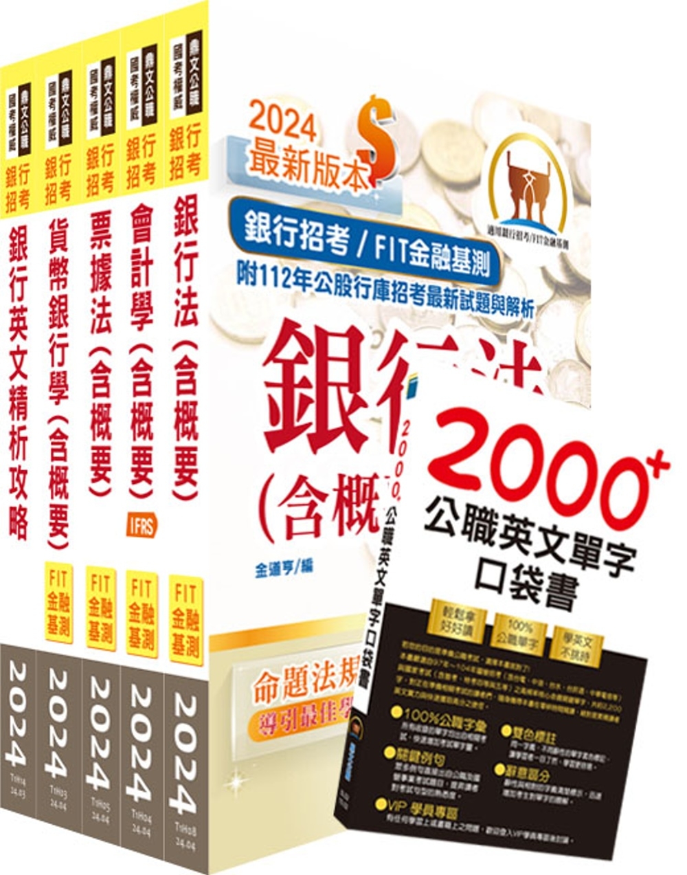 2024【推薦首選－重點整理試題精析】華南銀行（一般行員－金...