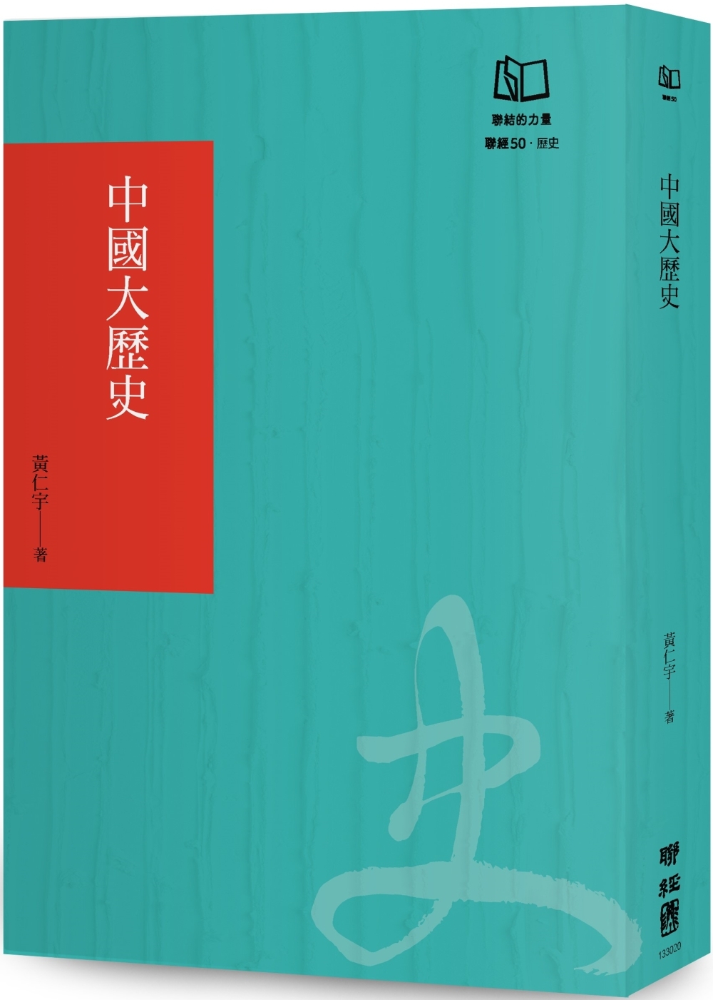 中國大歷史(聯經50週年經典書衣限定版)
