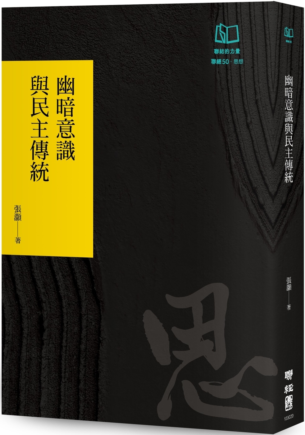 幽暗意識與民主傳統（聯經50週年經典書衣限定版）