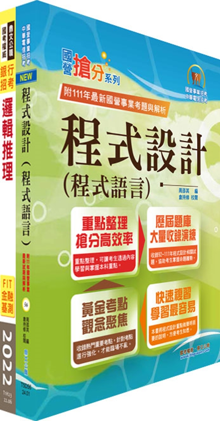 華南銀行（程式設計人員A、B、C）套書（贈題庫網帳號、雲端課程）
