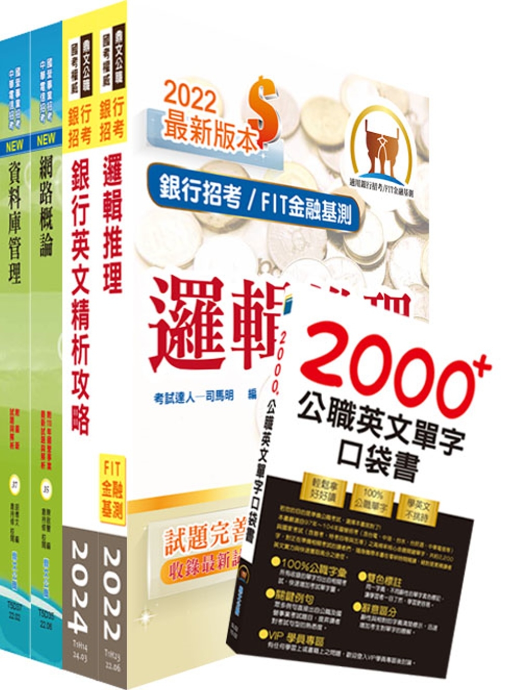 華南銀行（資安管理人員）套書（不含作業系統管理、資訊安全管理...