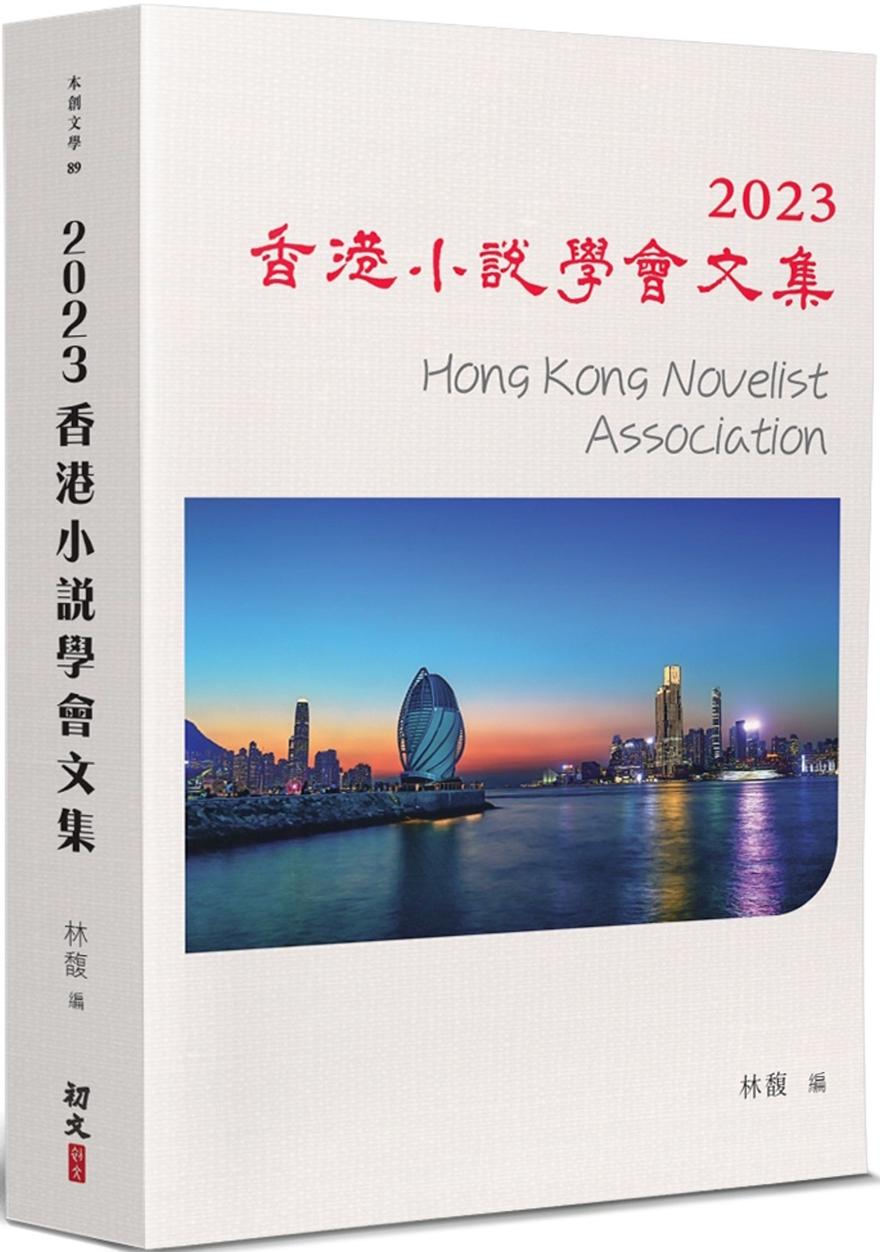 2023香港小說學會文集
