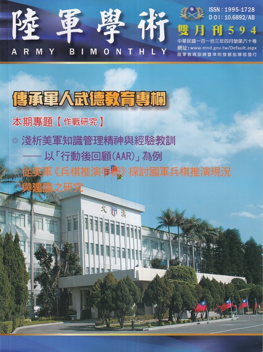陸軍學術雙月刊594期(113....