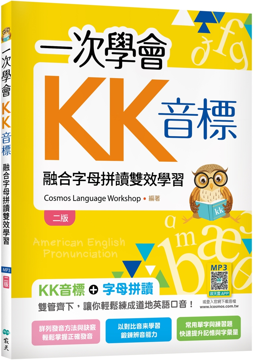 一次學會KK音標：融合字母拼讀雙效學習【二版】（25K彩色+...