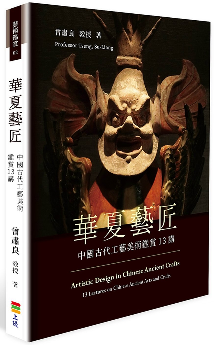 華夏意匠：中國古代工藝美術鑑賞13講
