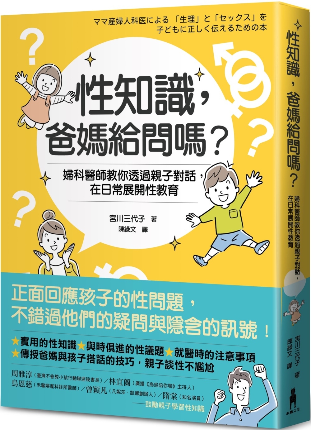 性知識，爸媽給問嗎？：婦科醫師教你透過親子對話，在日常展開性教育