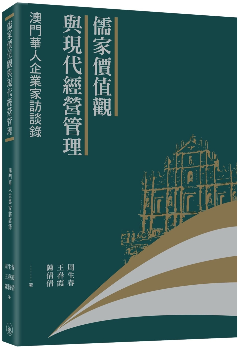 儒家價值觀與現代經營管理：澳門華人企業家訪談錄