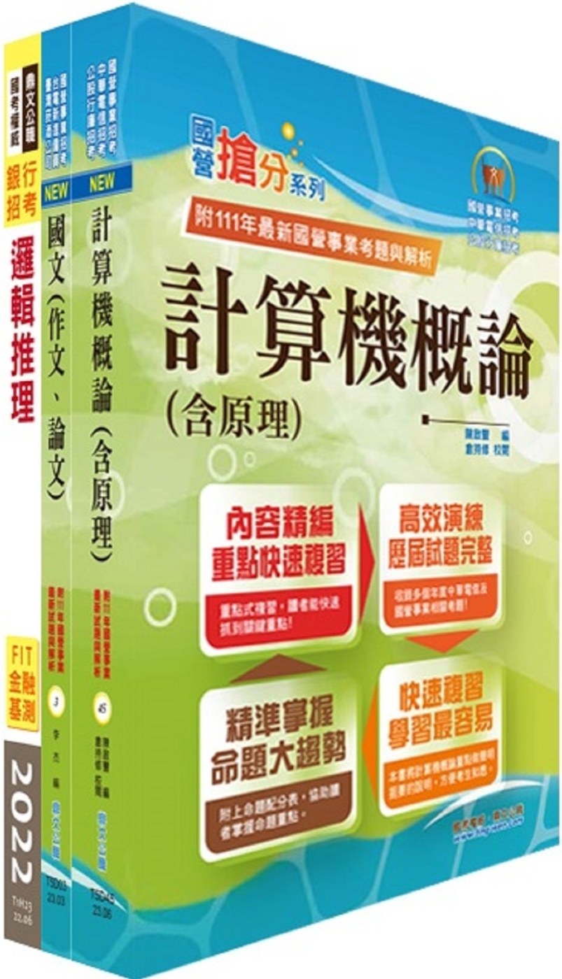 臺灣銀行（系統管理人員(一、二)）套書（不含資訊安全概論）（贈題庫網帳號、雲端課程）