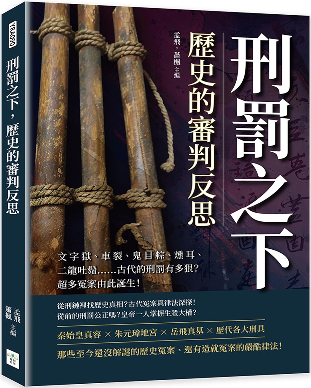 刑罰之下，歷史的審判反思：文字獄、車裂、鬼目粽、燻耳、二龍吐鬚……古代的刑罰有多狠？超多冤案由此誕生！