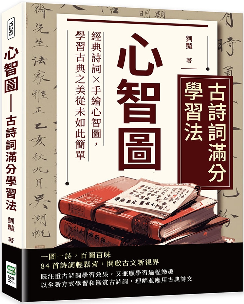 心智圖 古詩詞滿分學習法：經典詩詞×手繪心智圖，學習古典之美從未如此簡單